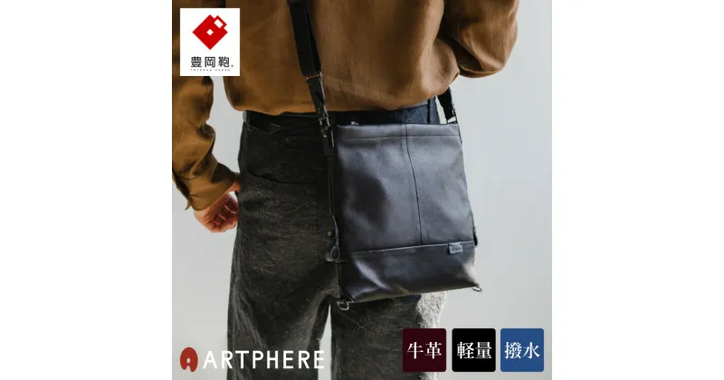 【ふるさと納税】豊岡鞄 ARTPHERE アートフィアー Re:Style レザーショルダー BK21-101 ブラック / 牛革 撥水 ショルダーバッグ メンズ レディース バッグ 斜めがけ 大人 カバン 本革 バッグ