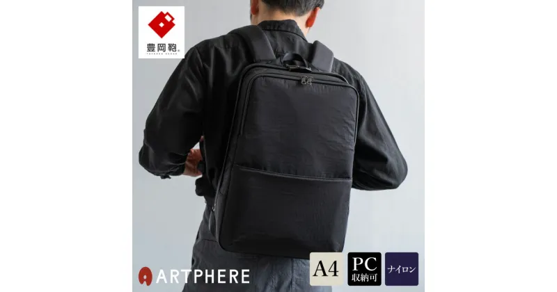 【ふるさと納税】豊岡鞄 ARTPHERE アートフィアー スクエア ダレスバックパック FW06-101 ブラック / リュック ビジネスバッグ ダレスリュック バッグ ビジネスリュック メンズ レディース ダレス バックパックA4サイズ対応