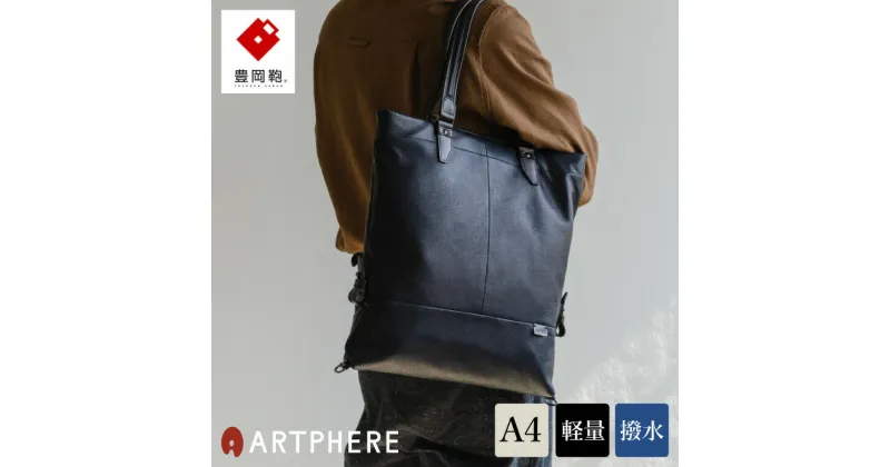 【ふるさと納税】豊岡鞄 ARTPHERE アートフィアー Re:Style レザートート BK21-102 ネイビー / 牛革 撥水 トートバッグ ビジネス バッグ A4サイズ対応 メンズ レディース カバン 本革