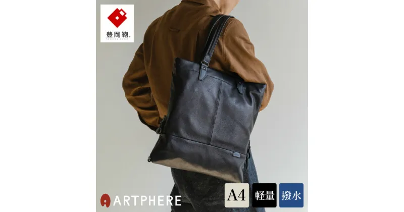 【ふるさと納税】豊岡鞄 ARTPHERE アートフィアー Re:Style レザートート BK21-102 ブラック / 牛革 撥水 トートバッグ ビジネス バッグ A4サイズ対応 メンズ レディース カバン 本革