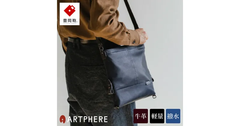 【ふるさと納税】豊岡鞄 ARTPHERE アートフィアー Re:Style レザーショルダー BK21-101 ネイビー / 牛革 撥水 ショルダーバッグ メンズ レディース バッグ 斜めがけ 大人 カバン 本革 バッグ