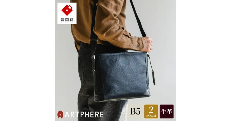 【ふるさと納税】豊岡鞄 ARTPHERE アートフィアー Stitch ショルダーバッグ BK22-102 ネイビー / レザー ショルダー バッグ ビジネス 大きめ 本革 メンズ レディース 斜めがけ 大人 カバン