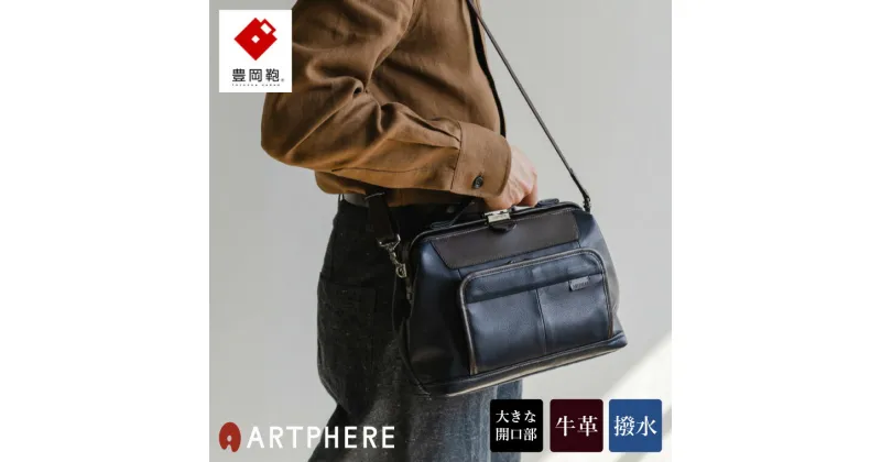 【ふるさと納税】豊岡鞄 ARTPHERE アートフィアー Re:Style ダレスショルダー BK21-103 ネイビー / オールレザー 牛革 撥水 ダレス ショルダーバッグ 手持ち ハンドバッグ 2way メンズ レディース カバン 本革