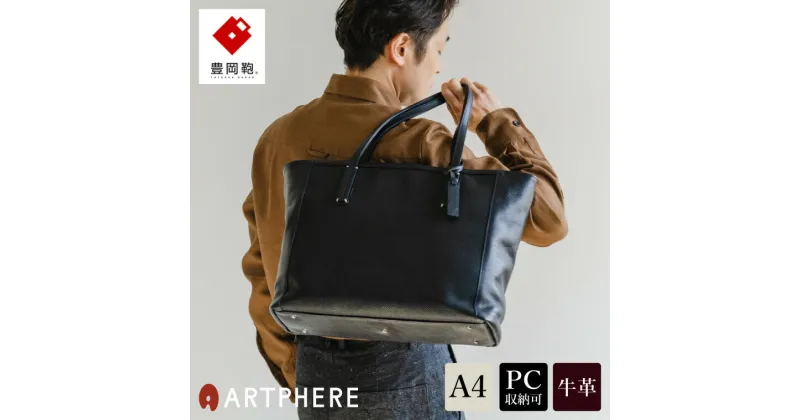 【ふるさと納税】豊岡鞄 ARTPHERE アートフィアー Stitch トートバッグ BK22-101 ネイビー / イタリアンレザー トート バッグ ビジネス 本革 A4サイズ対応 メンズ レディース カバン