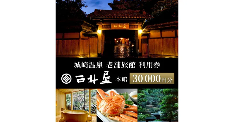 【ふるさと納税】西村屋本館 共通利用券 30,000円分 / 城崎温泉 宿泊利用券 旅行券 カニ 蟹 温泉 旅行 温泉旅館 トラベル クーポン チケット 温泉宿 ホテル 宿泊 国内旅行 観光 予約 お土産 宿泊券 誕生日 プレゼント 父の日 母の日 ギフト 敬老の日【有効期限なし】