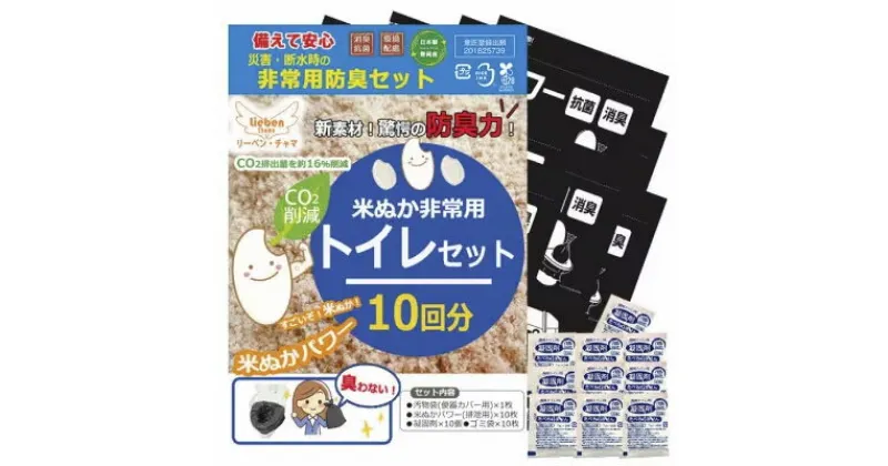 【ふるさと納税】防災トイレ 米ぬかパワー非常用防臭トイレ 10回分 【汚物袋(便器カバー用)×1枚、米ぬかパワー・凝固剤・ゴミ袋 各10枚】/ 防災グッズ 防災リュック 防災バッグ 防災セット 防災 消臭 非常用トイレ 簡易トイレ 防災用 トイレ 災害 日本製