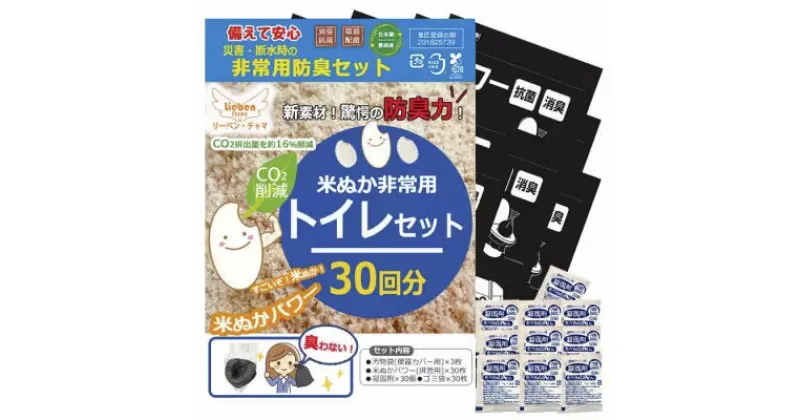 【ふるさと納税】防災トイレ 米ぬかパワー非常用防臭トイレ 30回分 【汚物袋(便器カバー用)×3枚、米ぬかパワー・凝固剤・ゴミ袋 各30枚】/ 防災グッズ 防災リュック 防災バッグ 防災セット 防災 消臭 非常用トイレ 簡易トイレ 防災用 トイレ 災害 日本製