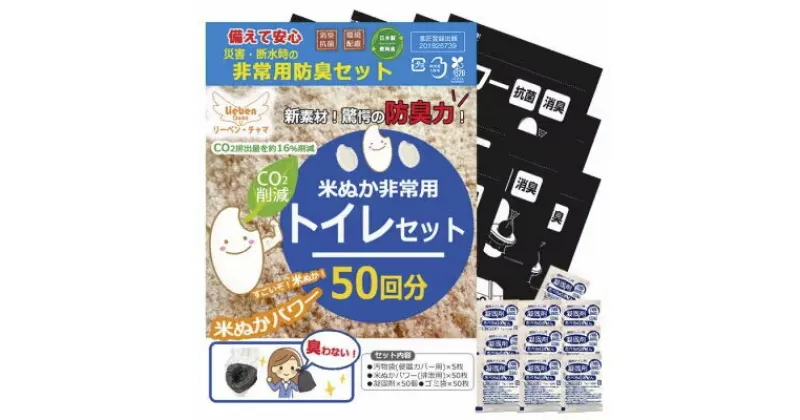 【ふるさと納税】防災トイレ 米ぬかパワー非常用防臭トイレ 50回分 【汚物袋(便器カバー用)×5枚、米ぬかパワー・凝固剤・ゴミ袋 各50枚】/ 防災グッズ 防災リュック 防災バッグ 防災セット 防災 消臭 非常用トイレ 簡易トイレ 防災用 トイレ 災害 日本製