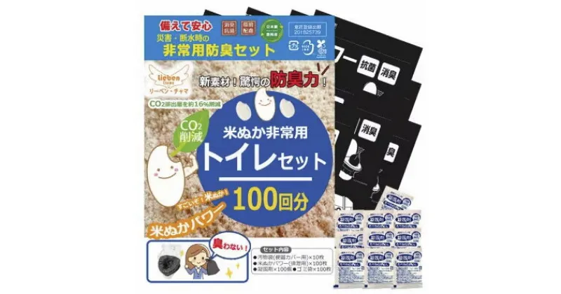 【ふるさと納税】防災トイレ 米ぬかパワー非常用防臭トイレ 100回分 【汚物袋(便器カバー用)×10枚、米ぬかパワー・凝固剤・ゴミ袋 各100枚】/ 防災グッズ 防災リュック 防災バッグ 防災セット 防災 消臭 非常用トイレ 簡易トイレ 防災用 トイレ 災害 日本製