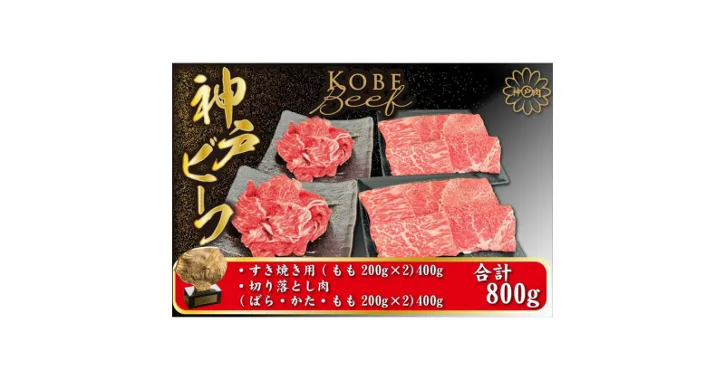 【ふるさと納税】神戸ビーフ すき焼き用 200g×2【小分け】(400g) 切り落とし肉 200g×2(400g) （TYSS2S）/ 神戸牛 牛肉 すき焼き セット すき焼き肉 霜降り 但馬牛 黒毛和牛 国産牛 しゃぶしゃぶ肉 すき焼き鍋 神戸ビーフ 太田家 太田牧場