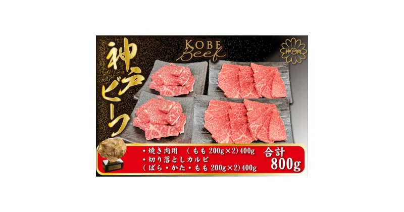 【ふるさと納税】神戸ビーフ 焼肉用200g×2(400g) 切り落としカルビ 200g×2【小分け】(400g) （TYYS2S）/ 神戸牛 牛肉 焼き肉 セット 霜降り 但馬牛 黒毛和牛 和牛 国産牛 焼肉 やきにく アウトドア キャンプ BBQ 太田家 太田牧場