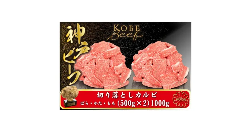 【ふるさと納税】神戸ビーフ 切り落としカルビ 500g×2 【小分け】（TYY2S）/ 神戸牛 牛肉 霜降り 但馬牛 黒毛和牛 和牛 国産牛 焼肉 やきにく アウトドア キャンプ BBQ 太田家 太田牧場