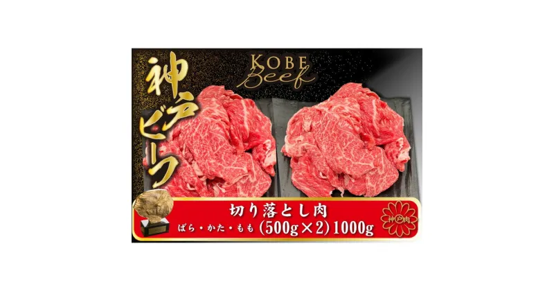 【ふるさと納税】神戸ビーフ 切り落とし肉 500g×2 【小分け】（TYS2S）/ 神戸牛 牛肉 霜降り 但馬牛 黒毛和牛 和牛 国産牛 焼肉 やきにく アウトドア キャンプ BBQ 太田家 太田牧場