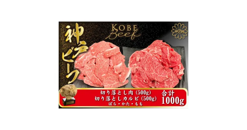 【ふるさと納税】神戸ビーフ 切り落とし肉 500g 切り落としカルビ 500g （TYSY2）/ 神戸牛 牛肉 霜降り 但馬牛 黒毛和牛 和牛 国産牛 焼肉 やきにく アウトドア キャンプ BBQ 太田家 太田牧場