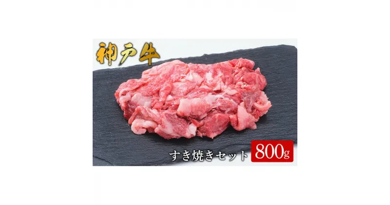 【ふるさと納税】【神戸牛】すき焼きセット 800g(赤身スライス200g×2P、切り落とし200g×2P) / 神戸牛 牛肉 詰め合わせ セット 霜降り 但馬牛 和牛 国産牛 エスフーズ