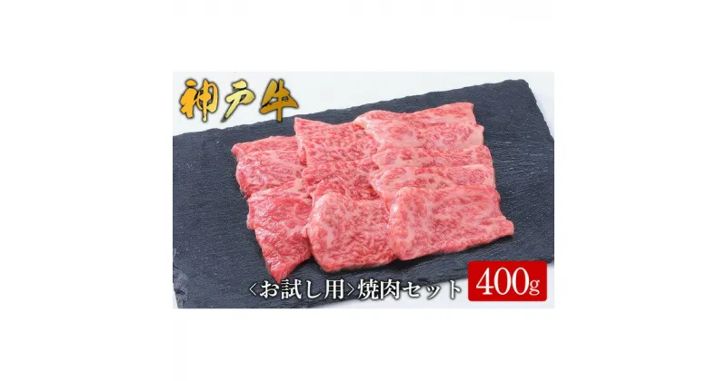 【ふるさと納税】【お試し用】【神戸牛】焼肉セット 400g(赤身焼肉200g、バラ焼肉200g) / 神戸牛 牛肉 詰め合わせ セット 霜降り 但馬牛 和牛 国産牛 エスフーズ