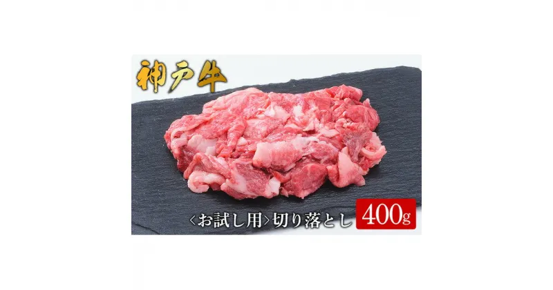 【ふるさと納税】【お試し用】【神戸牛】切り落とし 400g(200g×2P) / 神戸牛 牛肉 詰め合わせ セット 霜降り 但馬牛 和牛 国産牛 エスフーズ