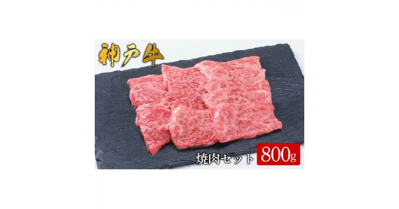 【ふるさと納税】【神戸牛】焼肉セット 800g(赤身焼肉400g、バラ焼肉400g) / 神戸牛 牛肉 詰め合わせ セット 霜降り 但馬牛 和牛 国産牛 エスフーズ