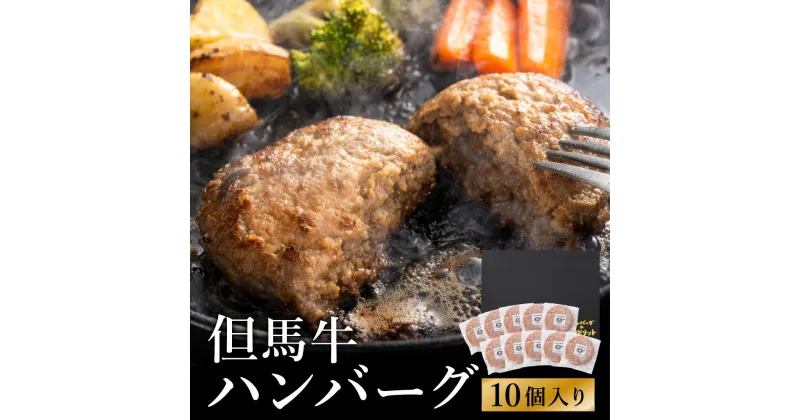 【ふるさと納税】人気ハンバーグ店の但馬牛ハンバーグ 10個セット / 無添加 但馬牛 ハンバーグ 国産牛 和牛 鶏肉合挽き 淡路島玉ねぎ 冷凍 レシピ付き 個包装 化粧箱入り ギフト セット プレゼント【ハンバーグ専門店ビアドリット】