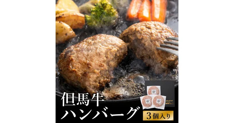 【ふるさと納税】人気ハンバーグ店の但馬牛ハンバーグ 3個セット / 無添加 但馬牛 ハンバーグ 国産牛 和牛 鶏肉合挽き 淡路島玉ねぎ 冷凍 レシピ付き 個包装 化粧箱入り ギフト セット プレゼント【ハンバーグ専門店ビアドリット】