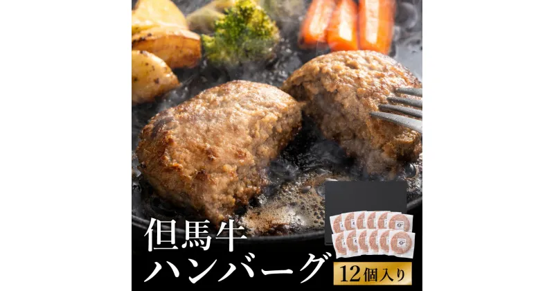 【ふるさと納税】人気ハンバーグ店の但馬牛ハンバーグ 12個セット / 無添加 但馬牛 ハンバーグ 国産牛 和牛 鶏肉合挽き 淡路島玉ねぎ 冷凍 レシピ付き 個包装 化粧箱入り ギフト セット プレゼント【ハンバーグ専門店ビアドリット】