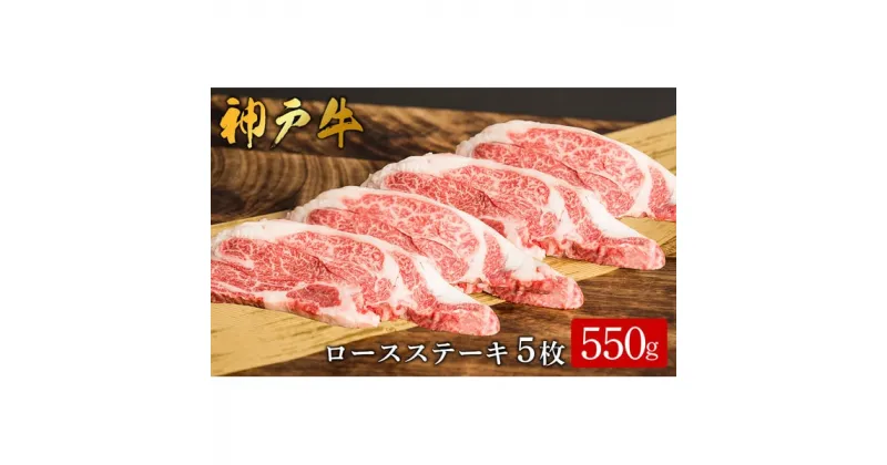 【ふるさと納税】神戸牛 ロースステーキ 5枚合計550g /（612）ロース ステーキ 神戸牛 牛肉 霜降り 但馬牛 和牛 国産牛 やまのおかげ屋