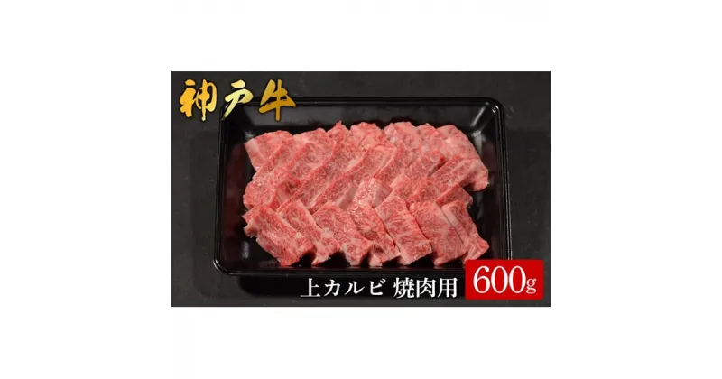 【ふるさと納税】神戸牛 上カルビ焼肉 600g /（583）カルビ 神戸牛 牛肉 霜降り 但馬牛 和牛 国産牛 やまのおかげ屋