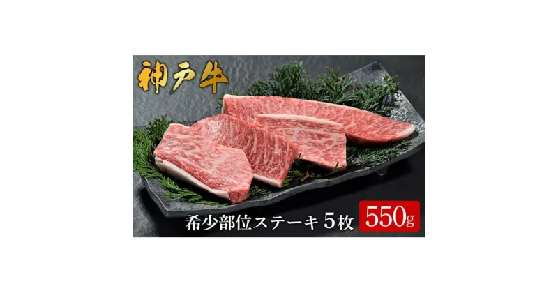 【ふるさと納税】神戸牛 希少部位ステーキ 5枚合計550g /（604） / ステーキ 神戸牛 牛肉 霜降り 但馬牛 和牛 国産牛 やまのおかげ屋