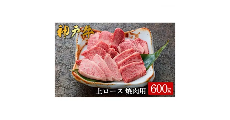 【ふるさと納税】神戸牛 上ロース焼肉 600g /（575）ロース 神戸牛 牛肉 霜降り 但馬牛 和牛 国産牛 やまのおかげ屋