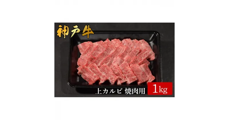 【ふるさと納税】神戸牛 上カルビ焼肉 1kg /（581）カルビ 神戸牛 牛肉 霜降り 但馬牛 和牛 国産牛 やまのおかげ屋