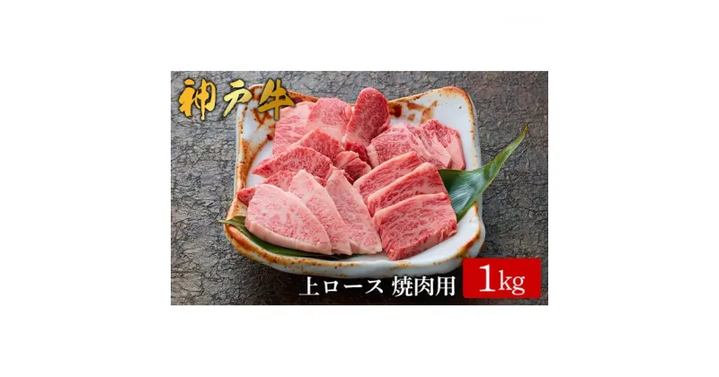 【ふるさと納税】神戸牛 上ロース焼肉 1kg /（573）ロース 神戸牛 牛肉 霜降り 但馬牛 和牛 国産牛 やまのおかげ屋