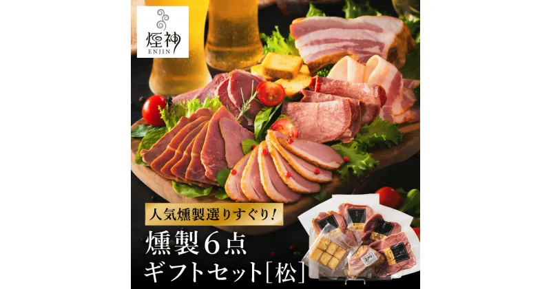 【ふるさと納税】燻製 セット（松） / 6種（ベーコン・合鴨・但馬牛・鹿肉・牛タン・山椒チーズ）ビール おつまみ セット ギフト セット お取り寄せ グルメ 保存料不使用 減塩 家飲み お酒 ワイン 冷蔵 晩酌セット