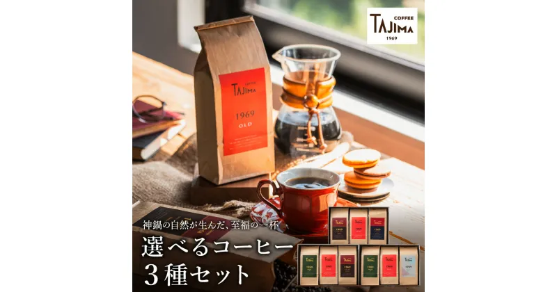 【ふるさと納税】コーヒー豆 粉 3つの組み合わせから選べる 3種のブレンドコーヒーセット 600g（200g×3 ）/ 珈琲豆 コーヒー粉（細挽き 中挽き 粗挽き）自家焙煎 珈琲 コーヒー ギフト セット 喫茶店の味 但馬東洋珈琲【TAJIMA COFFEE 】