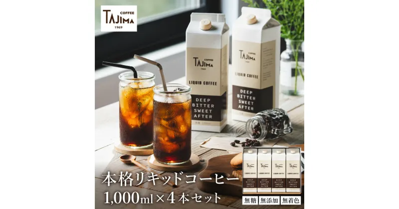 【ふるさと納税】リキッドコーヒー 無糖 1L×4本 / 保存料不使用 無添加 アイスコーヒー 珈琲 老舗 喫茶店の味 コーヒー ギフト セット ラテベース カフェオレ 但馬東洋珈琲【TAJIMA COFFEE 】