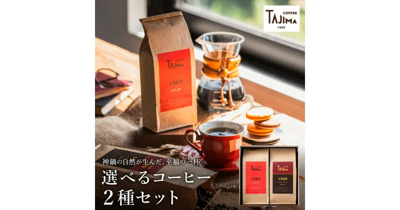 【ふるさと納税】コーヒー豆 粉 選べる 2種のブレンドコーヒーセット 400g（200g×2 ）/ 珈琲豆 コーヒー粉（細挽き 中挽き 粗挽き）自家焙煎 珈琲 コーヒー ギフト セット 喫茶店の味 但馬東洋珈琲【豆の種類の1種類目は1969OLDです】【TAJIMA COFFEE 】