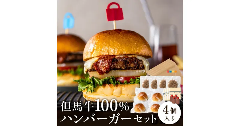 【ふるさと納税】但馬牛のハンバーガー 4個セット / 但馬牛 100% ハンバーガー 4個 手作り セット 本格ハンバーガー パティ オリジナルバンズ プロセスチーズ デミグラスソース ハンバーグ 高級 贅沢 兵庫県 和牛 牛肉 お肉 肉好き 冷凍 おすすめ 人気 美味しい