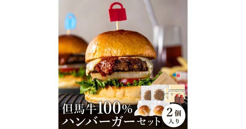 【ふるさと納税】但馬牛のハンバーガー 2個セット / 但馬牛 100% ハンバーガー 2個 手作り セット 本格ハンバーガー パティ オリジナルバンズ プロセスチーズ デミグラスソース ハンバーグ 高級 贅沢 兵庫県 和牛 牛肉 お肉 肉好き 冷凍 おすすめ 人気 美味しい