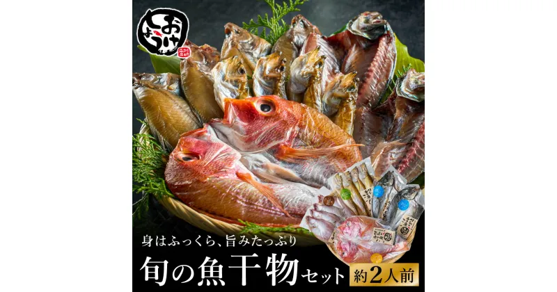 【ふるさと納税】城崎温泉おけしょう鮮魚 自家製旬の干物セット 約2人前 / 旬の魚 干物 セット 手作り 人気 赤穂 天然塩 魚介 魚 お魚 海の幸 海産物 料理好き 食べ物 お取り寄せ グルメ 食材 おすすめ 兵庫県 豊岡市 城崎温泉