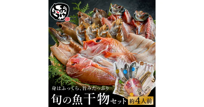 【ふるさと納税】城崎温泉おけしょう鮮魚 自家製旬の干物セット 約4人前 / 旬の魚 干物 セット 手作り 人気 赤穂 天然塩 魚介 魚 お魚 海の幸 海産物 料理好き 食べ物 お取り寄せ グルメ 食材 おすすめ 兵庫県 豊岡市 城崎温泉