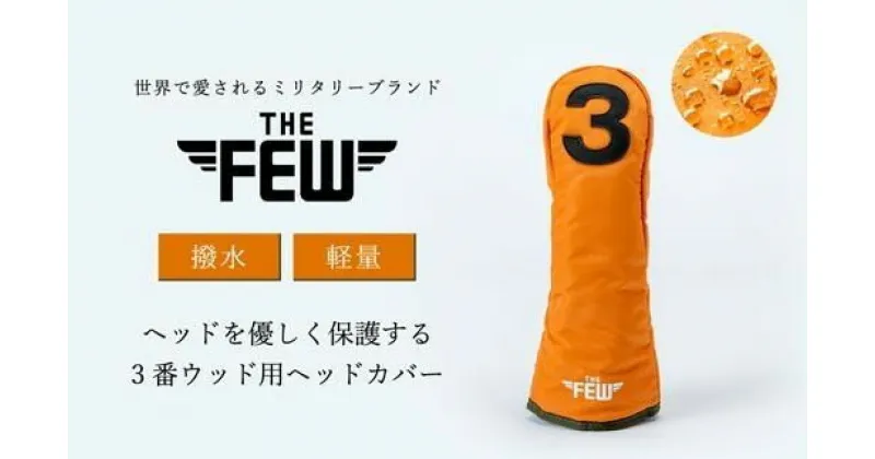 【ふるさと納税】豊岡製 THE FEW ヘッドカバー#3（レスキューオレンジ）/ ザ・フュー ゴルフ 3番ウッド用 フェアウェイウッド用 ヘッドカバー 中綿入り ナイロン製 撥水 軽量 ナイロン 丈夫 ミニタリーテイスト オレンジ