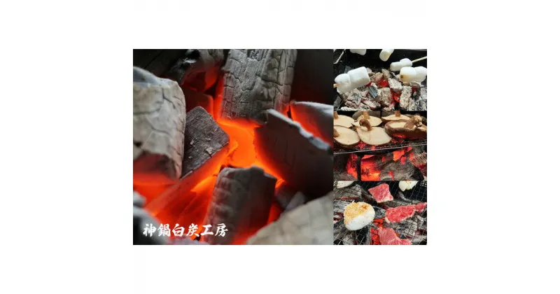 【ふるさと納税】神鍋白炭工房のBBQ炭セット(2.5kg/神鍋高原、神鍋白炭工房、BBQ、炭、キャンプ、豊岡市、炭火革命) / 白炭 炭 2.5kg 着火剤付 高品質 着火しやすい 火力が強い 火持ちが良い バーベキュー BBQ キャンプ アウトドア 調理 美容 健康 湿度調整 空気清浄