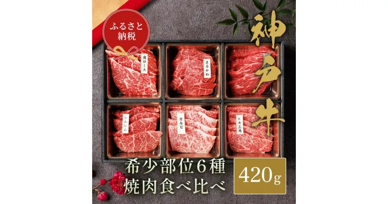 【ふるさと納税】和牛セレブの神戸牛6種の希少部位焼肉食べ比べ420g / 神戸牛 焼肉 食べ比べ 6種 肩ロース まるかわ しんしん カルビ トモ三角 カメノコウ 焼肉用 牛肉 肉 お肉 肉 切り落とし 高級 おすすめ 肉好き 神戸ビーフ 和牛セレブ お肉ギフト専門店