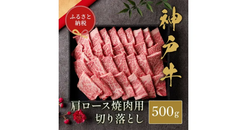 【ふるさと納税】和牛セレブの神戸牛肩ロース焼肉切り落とし500g / 神戸牛 肩ロース 焼肉 焼肉用 切り落とし 牛肉 肉 お肉 肉 高級 おすすめ 人気 お取り寄せ グルメ 肉好き 神戸ビーフ ブランド牛 和牛セレブ お肉ギフト専門店