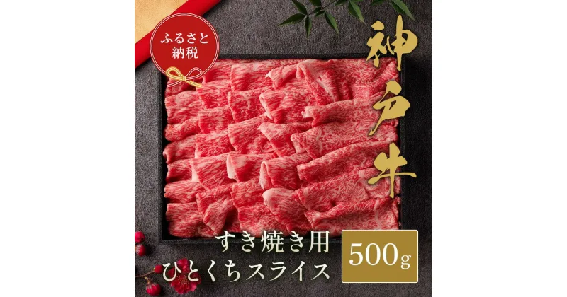 【ふるさと納税】和牛セレブの神戸牛すき焼き切り落とし 500g / 神戸牛 すき焼き すき焼き用 切り落とし 牛肉 肉 お肉 高級 おすすめ 人気 お取り寄せ グルメ 肉好き 神戸ビーフ ブランド牛 和牛セレブ お肉ギフト専門店