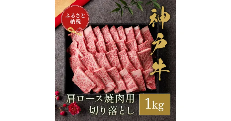 【ふるさと納税】和牛セレブの神戸牛肩ロース焼肉切り落とし1kg / 神戸牛 肩ロース 焼肉 焼肉用 切り落とし 牛肉 肉 お肉 肉 高級 おすすめ 人気 お取り寄せ グルメ 肉好き 神戸ビーフ ブランド牛 和牛セレブ お肉ギフト専門店