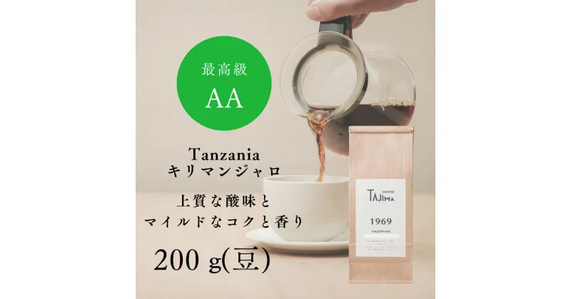 【ふるさと納税】コーヒー豆 豆のまま / Tanzania キリマンジャロ 珈琲豆 お試し 200g 自家焙煎 珈琲 豆 コーヒー 珈琲 老舗 喫茶店の味 上質な酸味 マイルドなコク 優しい香り 苦みが少ない 贅沢な一杯 但馬東洋珈琲【tc-tannzania-200】【TAJIMA COFFEE 】