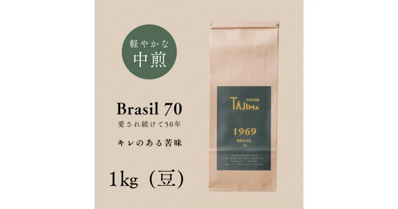 【ふるさと納税】コーヒー豆 豆のまま / BRASIL 70 珈琲豆 1kg (500g×2個) 自家焙煎 珈琲 豆 コーヒー 珈琲 老舗 喫茶店の味 定番ブレンド キレのある苦み コーヒー初心者 食後のコーヒー 但馬東洋珈琲【tc-brasil70-1000】【TAJIMA COFFEE 】