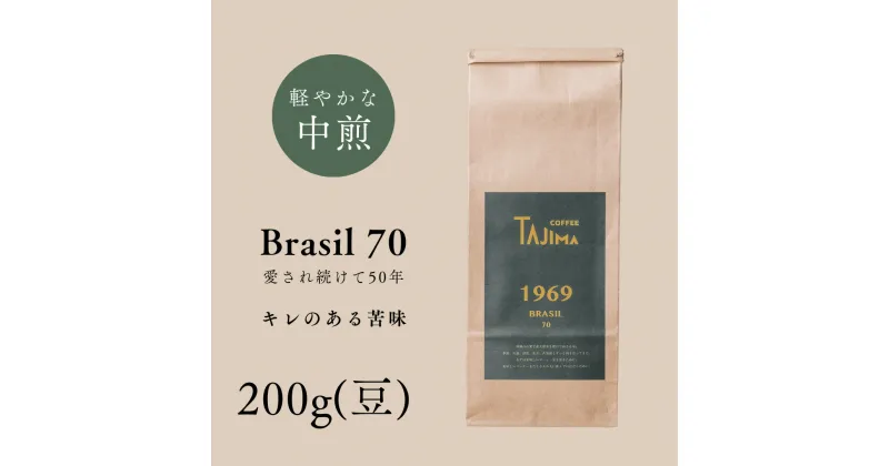 【ふるさと納税】コーヒー豆 豆のまま / BRASIL 70 珈琲豆 お試し 200g 自家焙煎 珈琲 豆 コーヒー 珈琲 老舗 喫茶店の味 定番ブレンド キレのある苦み コーヒー初心者 食後のコーヒー 但馬東洋珈琲【tc-brasil70-200】【TAJIMA COFFEE 】