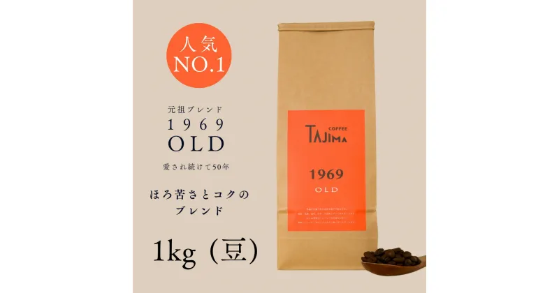 【ふるさと納税】コーヒー豆 豆のまま / 1969OLD 珈琲豆 1kg (500g×2個) 自家焙煎 珈琲 豆 コーヒー 珈琲 老舗 喫茶店の味 人気 定番ブレンド ほろ苦さとコク コーヒー初心者 バランス重視 果実味 但馬東洋珈琲【tc-1969old-1000 】【TAJIMA COFFEE 】