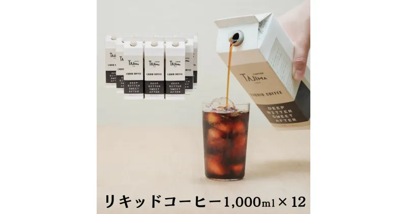 【ふるさと納税】リキッドコーヒー 無糖 1L×12本 / 保存料不使用 無添加 アイスコーヒー 珈琲 老舗 喫茶店の味 コーヒー ギフト セット ラテベース カフェオレ 但馬東洋珈琲【tc-liquidcoffee-12】【TAJIMA COFFEE 】